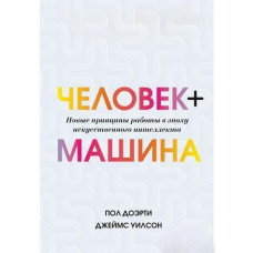 Людина + машина. Нові принципи роботи в епоху штучного інтелекту
