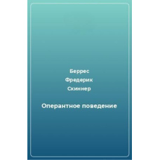 Оперантна поведінка