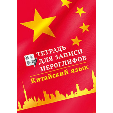 Китайська мова. Зошит для запису ієрогліфів