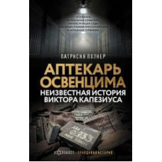 Аптекар Освенцима. Невідома історія Віктора Капезіуса