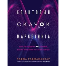 Квантовий стрибок маркетингу. Якщо не впровадите це сьогодні, вашої компанії не стане завтра