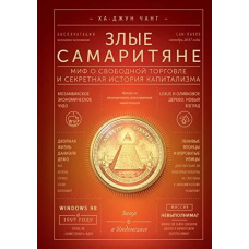 Злі самаритяни. Міф про вільну торгівлю та секретна історія капіталізму