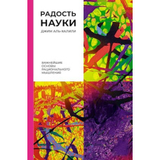 Радість науки. Найважливіші основи раціонального мислення
