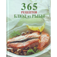 365 рецептів страв із риби
