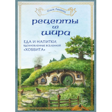 Рецепти з Шира. Їжа та напої, натхненні всесвітом 