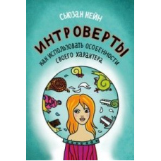 Інтроверти. Як використати особливості свого характеру