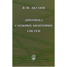 Динаміка складних квантових систем