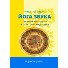 Йога звуку. Лікування мантрами в тибетській медицині (скан)