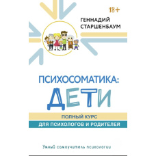 Психосоматика: діти. Повний курс для психологів і батьків