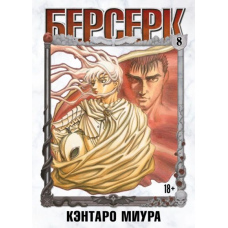 Берсерк. Том 8