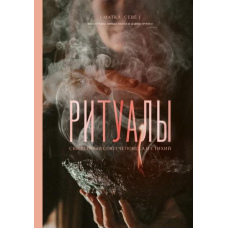 Ритуали. Священний союз людини і стихій