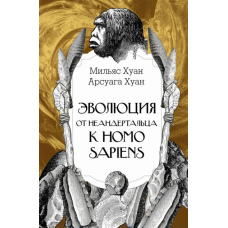 Еволюція: від неандертальця до Homo sapiens