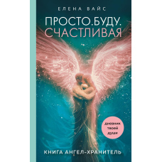 Просто. Бути. Щасливою. Щоденник твоєї душі