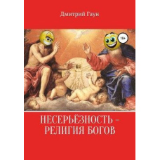 Несерйозність - релігія богів