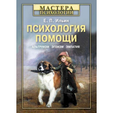 Психологія допомоги. Альтруїзм, егоїзм, емпатія