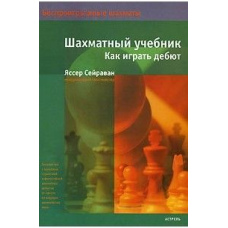 Шаховий підручник. Як грати дебют