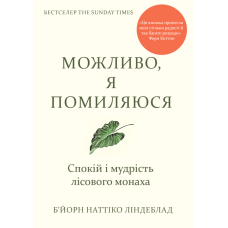 Можливо, я помиляюся. Спокій і мудрість лісового монаха