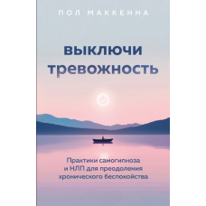 Як приборкати тривожність: Самогіпноз і НЛП для щоденного спокою