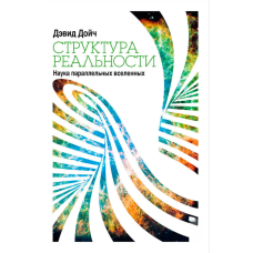Структура реальності: Наука про паралельні всесвіти