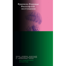 Філософія постгуманізму