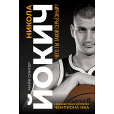 Нікола Йокич. Нерозгадана історія чемпіона НБА
