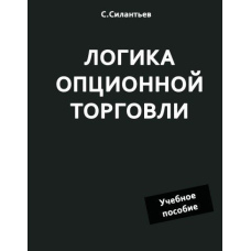 Логіка опційної торгівлі. Навчальний посібник