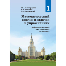Математичний аналіз у завданнях та вправах. Том 1. Диференціальне та інтегральне обчислення