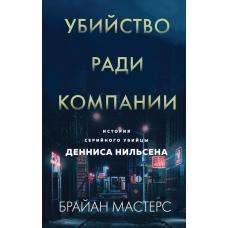 Убивство заради компанії. Історія серійного вбивці Денніса Нільсена