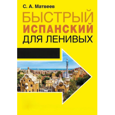 Швидка іспанська для лінивих