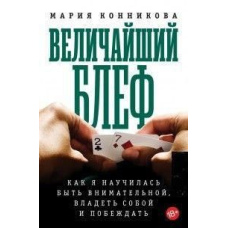 Найбільший блеф