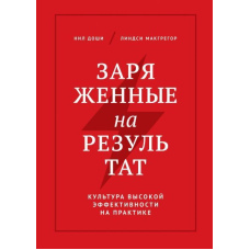Заряджені на результат. Культура високої ефективності на практиці