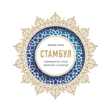 Стамбул. Перехрестя епох, релігій та культур