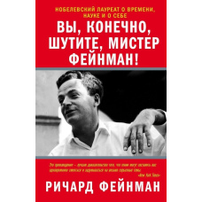 Ви, звичайно, жартуєте, містере Фейнман!