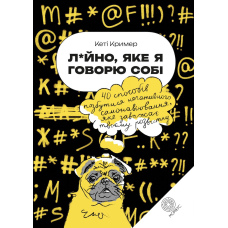 Лайно, яке я говорю собі.  40 способів позбутися негативного самонавіювання, яке заважає твоєму розвитку (Крем)м