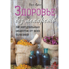 Здоров'я без ліків