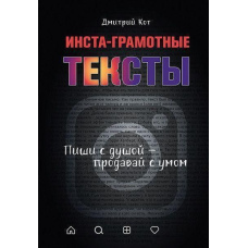 Інста-грамотні тексти. Пиши з душею - продавай з розумом