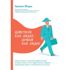 Дій як лідер, думай як лідер