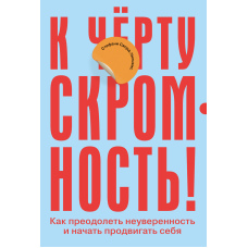 До біса скромність! Як подолати невпевненість і почати просувати себе