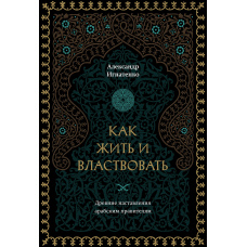 Як жити і володарювати