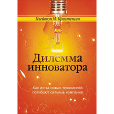 Дилема інноватора: Як через нові технології гинуть сильні компанії