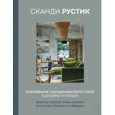 Сканді рустик. Чарівність скандинавського стилю в дизайні інтер'єру