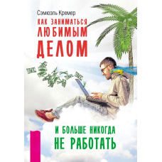Як займатися улюбленою справою і більше ніколи не працювати