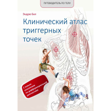 Путівник по тілу. Клінічний атлас тригерних точок (скан)