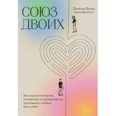 Союз двох. Як створити стосунки, засновані на прихильності, розумінні та свободі бути собою