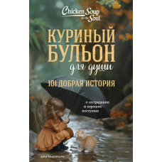 Курячий бульйон для душі. 101 добра історія про співчуття та добрі вчинки