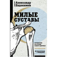 Милі суглоби. Остеопатія на сторожі вашого здоров'я