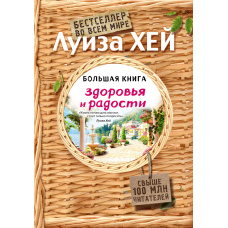 Велика книга здоровʼя та радості