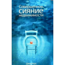 Досконале сяйво нерухомості