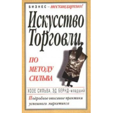 Мистецтво торгівлі за методом Сільва