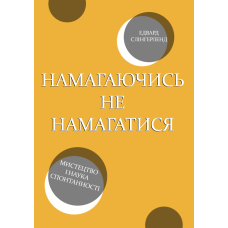 Намагаючись не намагатися. Мистецтво і наука спонтанності
